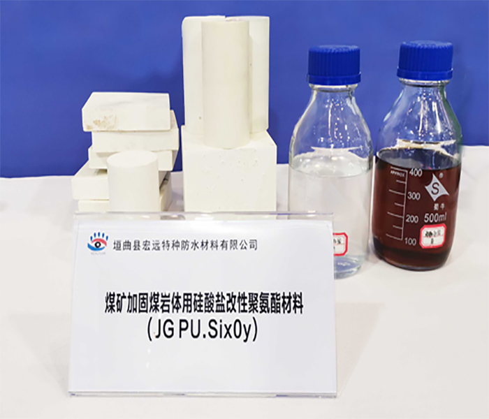 煤礦加固煤巖體用硅酸鹽改性聚氨酯材料JG PU SixOy